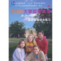 正版新书]21世纪大学实用英语基础教程综合练习姜荷梅、戴莹册