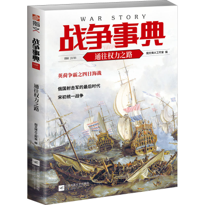 [M]战争事典 056 通往权力之路-9787559446060