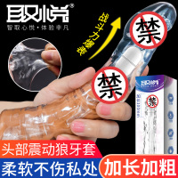 取悦男性系列振动阴茎套加长加粗套大钢炮男用穿戴式增粗增大器具震动空心仿真阳具套夫妻房事情趣玩具透明水晶狼牙套成人用品