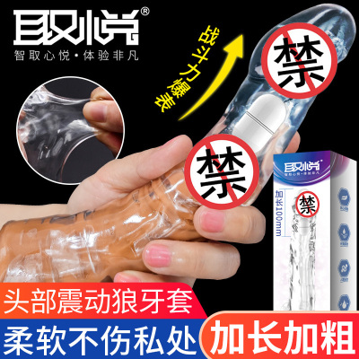 取悦男性系列振动阴茎套加长加粗套大钢炮男用穿戴式增粗增大器具震动空心仿真阳具套夫妻房事情趣玩具透明水晶狼牙套成人用品