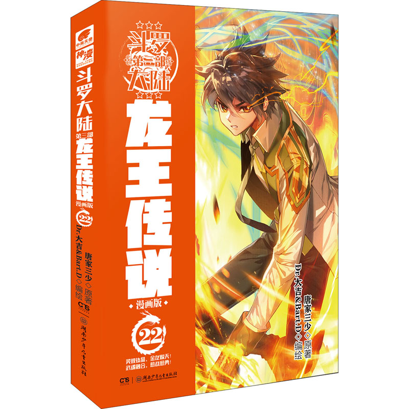 [M]斗罗大陆 第3部 龙王传说 22 漫画版-9787556259311