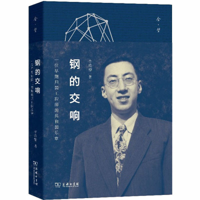 钢的交响 一位早期归国工程师的共和国乐章