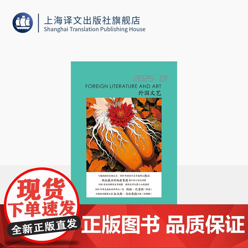 译文社纯文学杂志 外国文艺 2025年第1期 2024年诺贝尔文学奖得主韩江 2020年后的韩国文学观察 上海译文出版