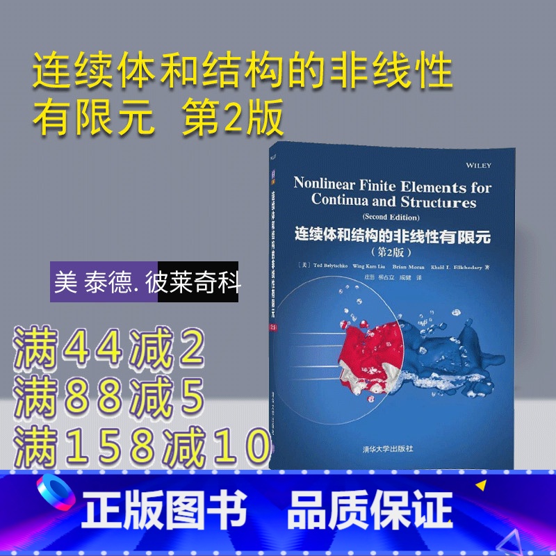 [正版] 连续体和结构的非线性有限元 第2版 美 泰德. 彼莱奇科 清华大学出版社