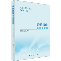 [M]诗的国度 冰岛诗歌选 王荣华,张守凤 编 -9787010241692