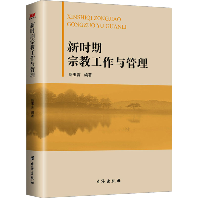 正版新书]新时期宗教工作与管理新玉言9787516805640