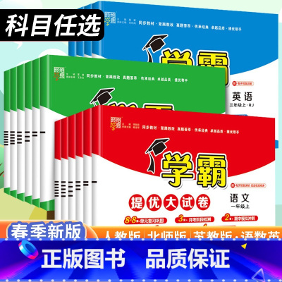 3本[语数英]人教版 三年级上 [正版]2025春小学学霸提优大试卷一年级二年级三年级四五六上册语文数学英语人教版北师江