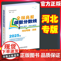 2025全国高校录取分数线河北专版历史高考志愿填报指南全国高校专业解读专业自愿参考书河北本科河北专科录取分数线