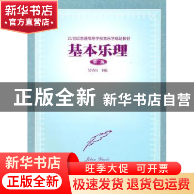 正版 基本乐理 吴华山主编 暨南大学出版社 9787811355475 书籍