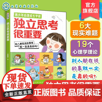正版 青少年心理成长学校 独立思考很重要 中小学生儿童漫画缺乏主见学会思考理性判断拒绝跟风批判性思维培养指南心理学书籍