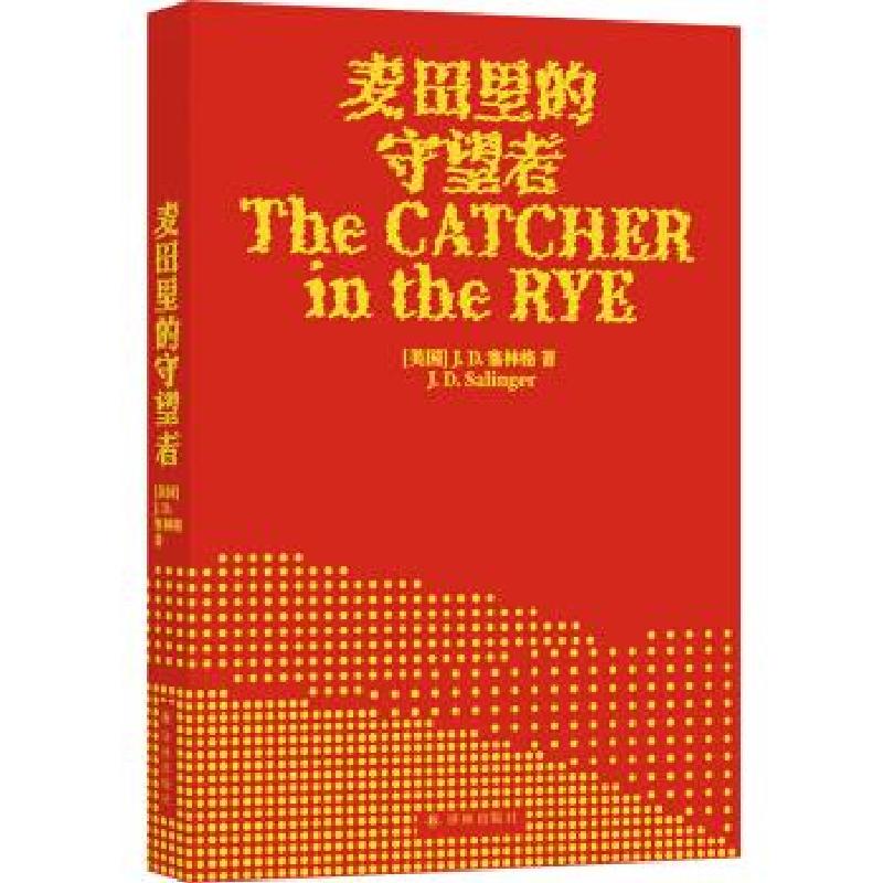 正版新书]麦田里的守望者[美国]J.D.塞林格著,孙仲旭 译97875447