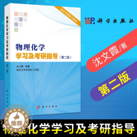 [醉染正版]正版 物理化学学习及考研指导沈文霞 第二版南京大学化学化工学院 物理化学考研指导科学考研复习指南物理化学学习