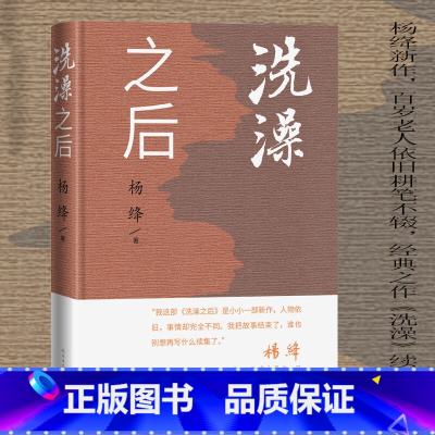 [正版]洗澡之后 精装 杨绛先生在20年以后在近百岁高龄时悄悄地为洗澡写了一部续集 杨绛文集 人民文学出版社安徽书