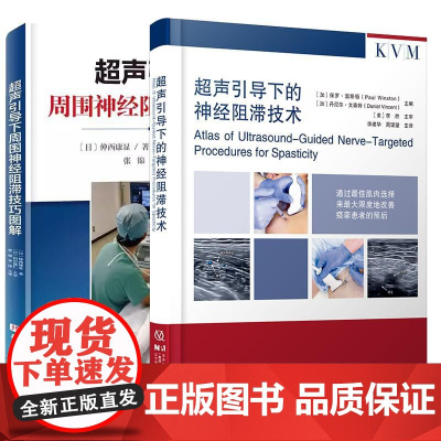 [全2册]超声引导下的神经阻滞技术+超声引导下周围神经阻滞技巧图解 保罗·温斯顿 辽宁科学技术出版社9787559139
