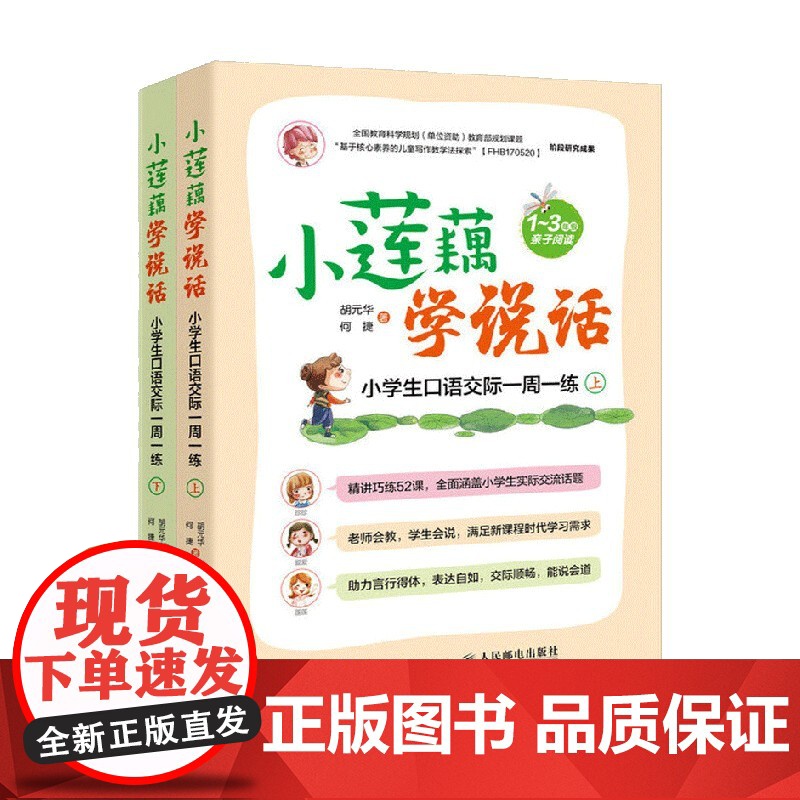 小莲藕学说话小学生口语交际一周一练全2册 何捷等 著 中小学教辅