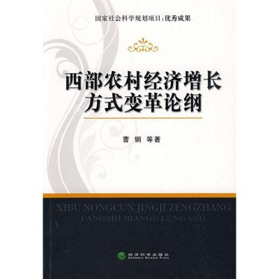 正版新书]西部农村经济增长方式变革论纲曹钢9787505882591