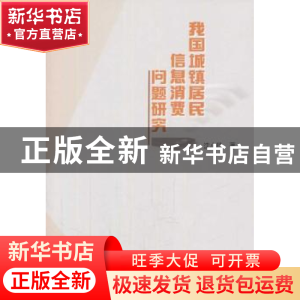 正版 我国城镇居民信息消费问题研究 沈小玲著 人民出版社 978701