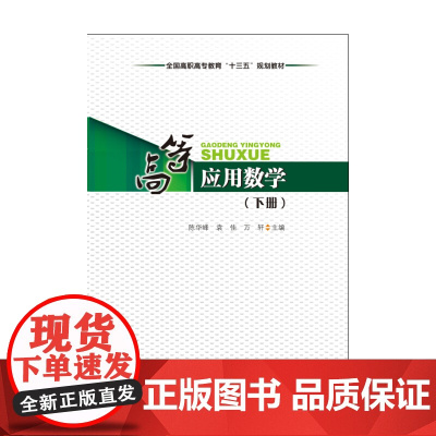 高等应用数学(下册)