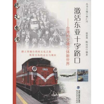正版新书]激活东亚十字路口 台.湾的交通立体新世界徐家勇978753