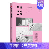 [正版] 慢时光 暖浮生 泾川琴儿著 北京燕山出版社 中国现当代随笔书籍 散文集 新业文化