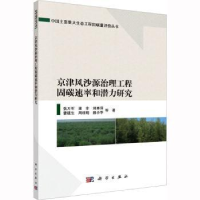 音像京津风沙源治理工程固碳速率和潜力研究张万军等著