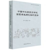 [N]中国中外关系史研究回顾与丝绸之路的互动/中国中外关系史论丛-9787520386517