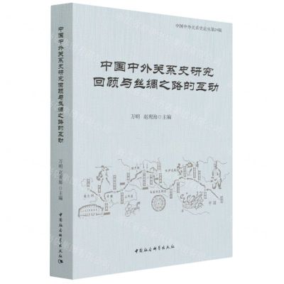 [N]中国中外关系史研究回顾与丝绸之路的互动/中国中外关系史论丛-9787520386517