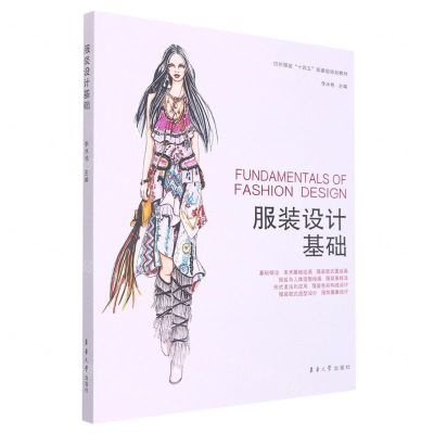 [N]服装设计基础(纺织服装十四五部委级规划教材)-9787566916617