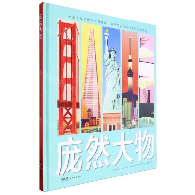 [N]庞然大物(精)-9787558333248