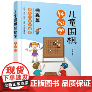 儿童围棋轻松学(提高篇) 田日新 编 化学工业出版社 正版书籍
