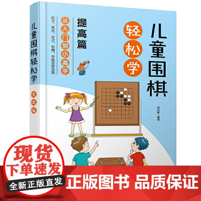 儿童围棋轻松学(提高篇) 田日新 编 化学工业出版社 正版书籍