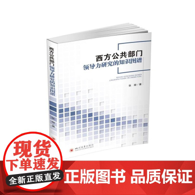 西方公共部门领导力研究的知识图谱