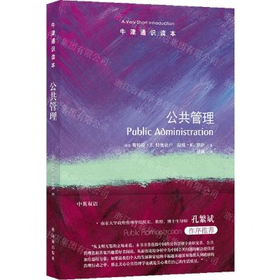 [N]公共管理(中英双语)/牛津通识读本-9787544798518