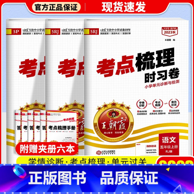 英语(人教版) 五年级上 [正版]2023新版 试卷五年级上册考点梳理时习卷语文数学英语人教版北师苏教小学5年级上同步单