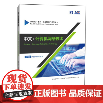 中文+计算机网络技术(中级)9787561964163 北京语言大学出版社 新丝路“中文+职业技能”系列教材编写委员 2
