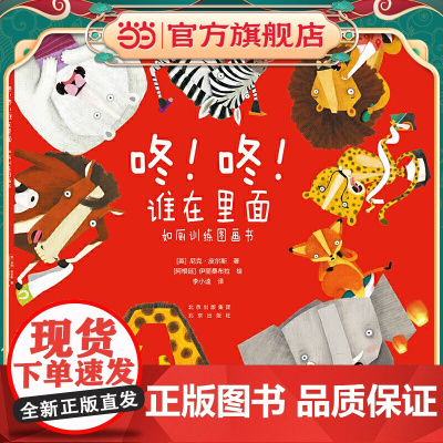 《咚!咚!谁在里面 如厕训练图画书》