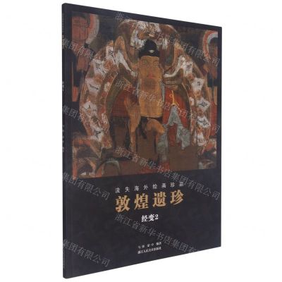 [N]敦煌遗珍(经变2)/流失海外绘画珍品-9787534078064