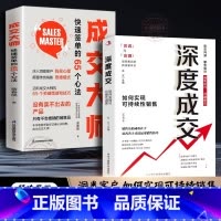 [全2册]成交大师+ 深度成交 [正版] 全2册 深度成交 如何实现可持续性销售+成交大师 快速签单的65个心法 销售技