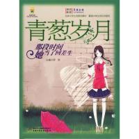 正版新书]青葱岁月(那段时间他当了回差生)/男孩女孩皇冠新星文