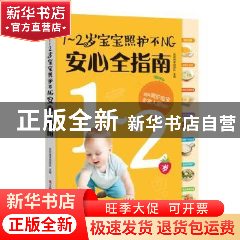 正版 1-2岁宝宝照护不NG安心全指南 乐妈咪孕育团队 江西科学技术