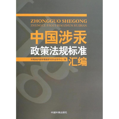 [N]中国涉汞政策法规标准汇编-9787511115188