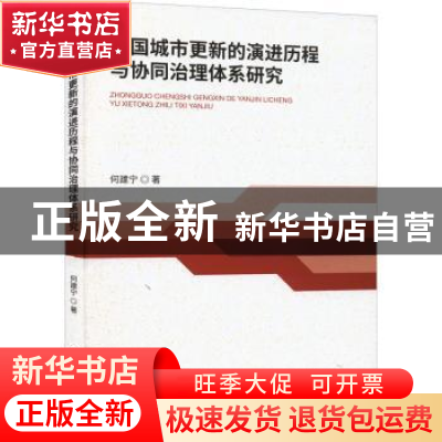 正版 中国城市更新的演进历程与协同治理体系研究 何建宁 中国财