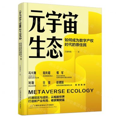 [N]元宇宙生态(如何成为数字产权时代的原住民)-9787563834259
