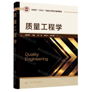 [N]质量工程学(河南省十四五普通高等教育规划教材)-9787122425355