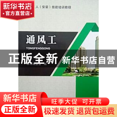 正版 通风工 本书编委会编 中国建筑工业出版社 9787112210671 书