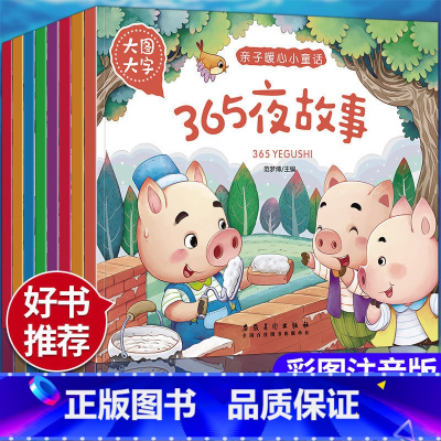 [全套8册]亲子睡前童话故事 [正版]全8册注音版365夜睡前故事书格林童话安徒生童话经典故事幼儿园两岁三岁儿童书籍0-