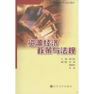 正版新书]资源经济政策与法规陈文宽9787561423097