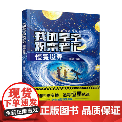 我的星空观察笔记 恒星世界 张培华 儿童小学生科普图书籍 宇宙空间里有趣的恒星知识 春夏秋冬四季中观测星星 认识和运用摄