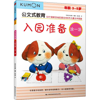 醉染图书入园准备 涂一涂9787512208995