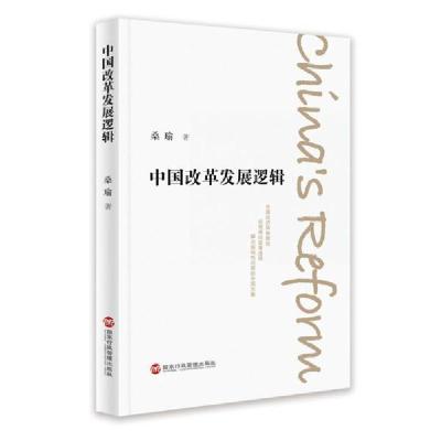 正版新书]中国改革发展逻辑桑瑜9787515024783